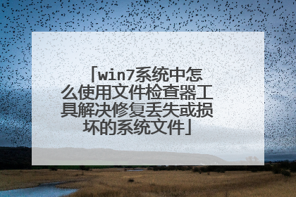 win7系统中怎么使用文件检查器工具解决修复丢失或损坏的系统文件