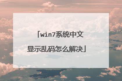 win7系统中文显示乱码怎么解决