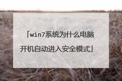 win7系统为什么电脑开机自动进入安全模式