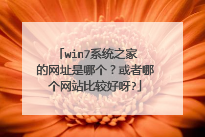 win7系统之家 的网址是哪个？或者哪个网站比较好呀?