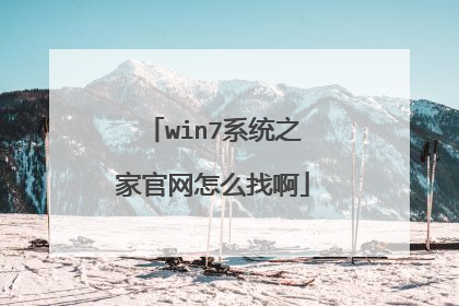 win7系统之家官网怎么找啊