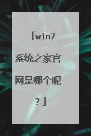 win7系统之家官网是哪个呢?