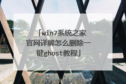 win7系统之家官网详解怎么删除一键ghost教程