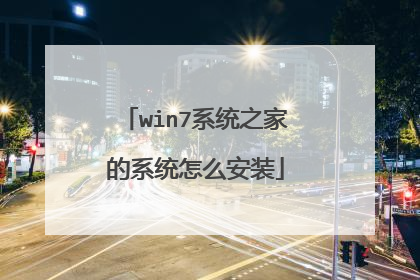 win7系统之家的系统怎么安装