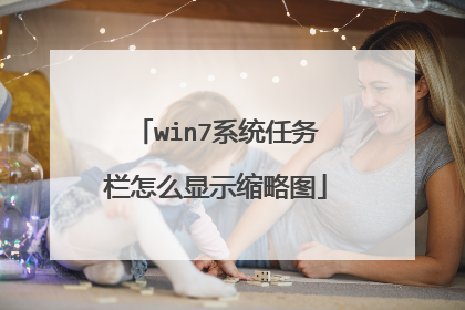 win7系统任务栏怎么显示缩略图