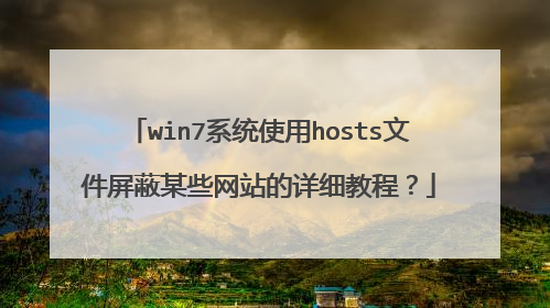 win7系统使用hosts文件屏蔽某些网站的详细教程?