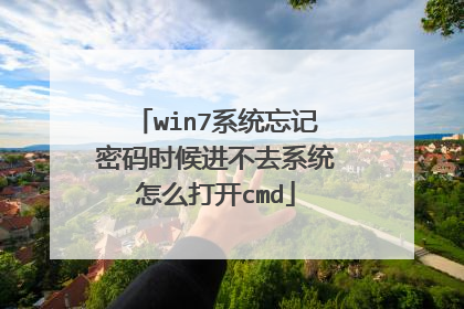 win7系统忘记密码时候进不去系统怎么打开cmd