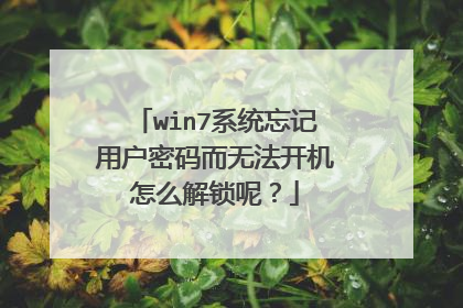 win7系统忘记用户密码而无法开机怎么解锁呢?