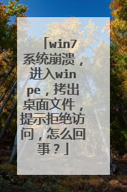 win7系统崩溃，进入winpe，拷出桌面文件，提示拒绝访问，怎么回事？