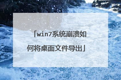 win7系统崩溃如何将桌面文件导出
