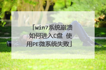 win7系统崩溃 如何进入C盘 使用PE微系统失败