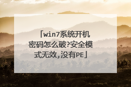 win7系统开机密码怎么破?安全模式无效,没有PE
