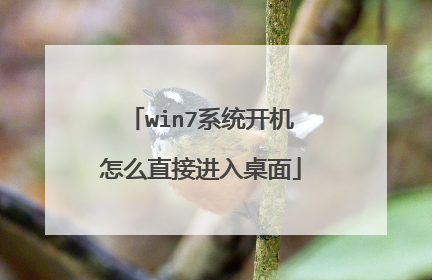 win7系统开机怎么直接进入桌面