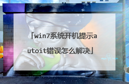 win7系统开机提示autoit错误怎么解决