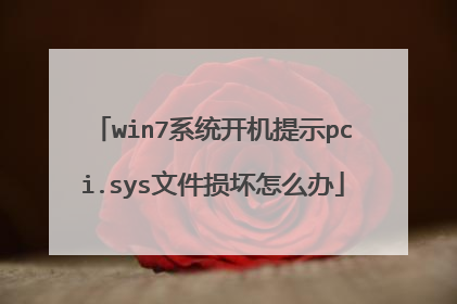 win7系统开机提示pci.sys文件损坏怎么办