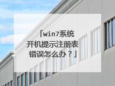 win7系统开机提示注册表错误怎么办?