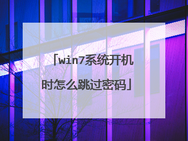 win7系统开机时怎么跳过密码