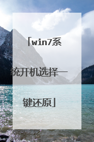 win7系统开机选择一键还原