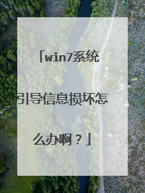 win7系统引导信息损坏怎么办啊?