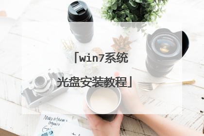 win7系统光盘安装教程