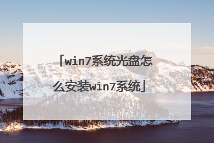 win7系统光盘怎么安装win7系统
