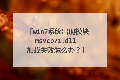 win7系统出现模块msvcp71.dll加载失败怎么办?