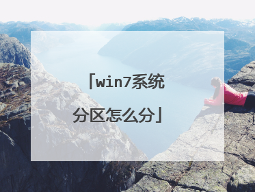 win7系统分区怎么分