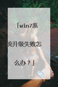win7系统升级失败怎么办?