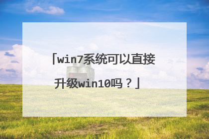win7系统可以直接升级win10吗?