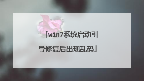 win7系统启动引导修复后出现乱码