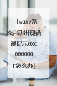 win7系统启动出现错误提示0XC000000F怎么办