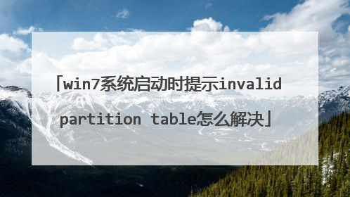 win7系统启动时提示invalid partition table怎么解决