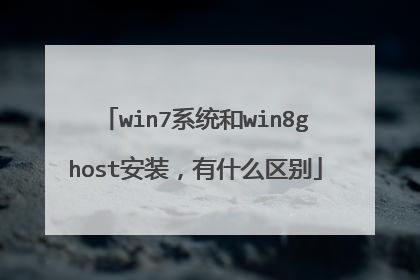 win7系统和win8ghost安装,有什么区别