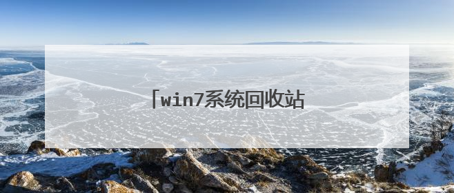 win7系统回收站清空的文件怎么恢复