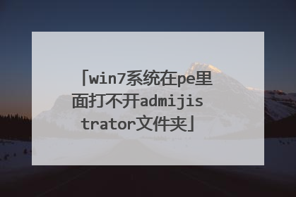 win7系统在pe里面打不开admijistrator文件夹