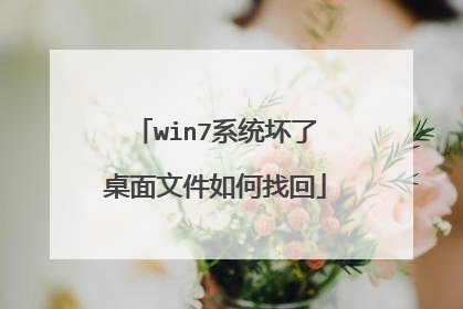 win7系统坏了桌面文件如何找回