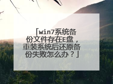 win7系统备份文件存在E盘，重装系统后还原备份失败怎么办？