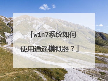 win7系统如何使用逍遥模拟器?