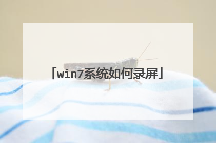 win7系统如何录屏