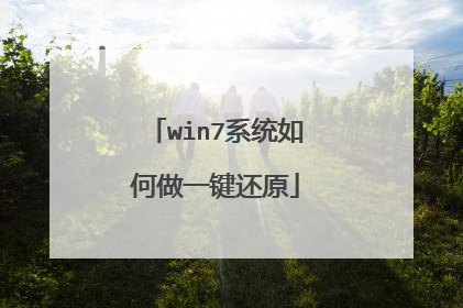win7系统如何做一键还原