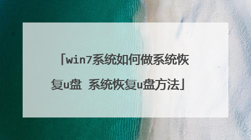 win7系统如何做系统恢复u盘 系统恢复u盘方法