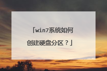 win7系统如何创建硬盘分区？