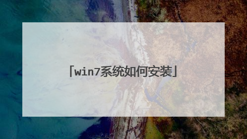 win7系统如何安装