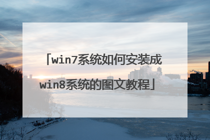 win7系统如何安装成win8系统的图文教程
