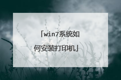 win7系统如何安装打印机