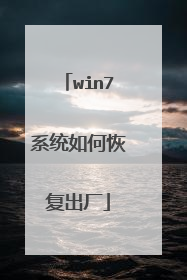 win7系统如何恢复出厂