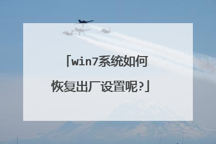 win7系统如何恢复出厂设置呢?