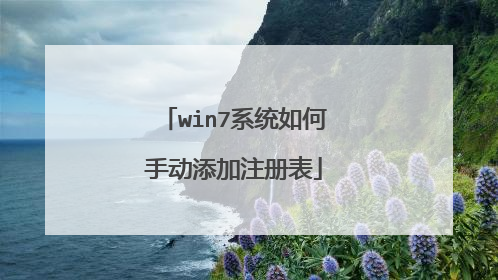 win7系统如何手动添加注册表