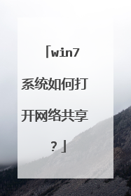 win7系统如何打开网络共享?
