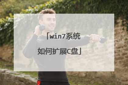win7系统如何扩展C盘